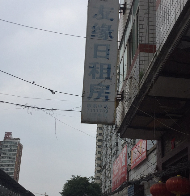 太原友缘日租房