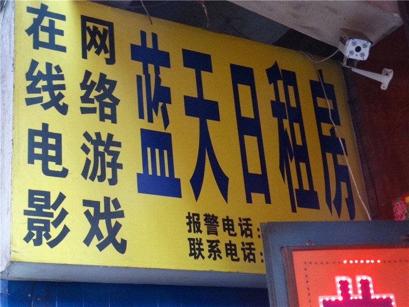 蓝天日租房(太原许西店)