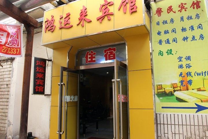 太原鸿运来宾馆