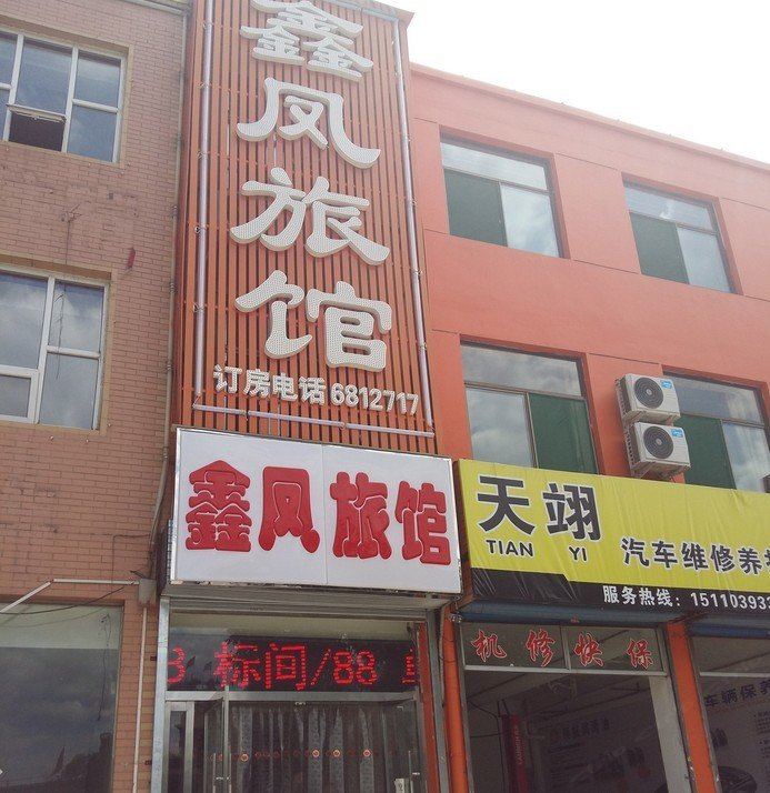 太原鑫凤旅馆