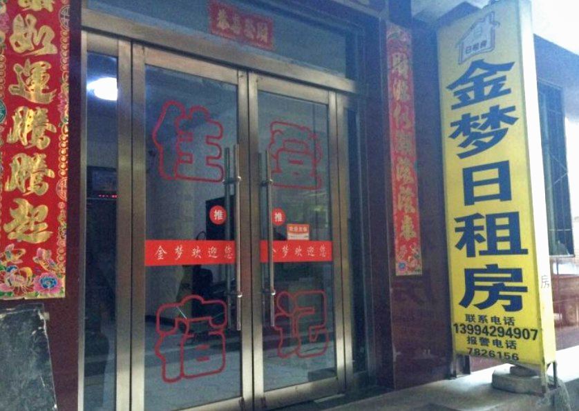 金梦宾馆(太原小店许西店)