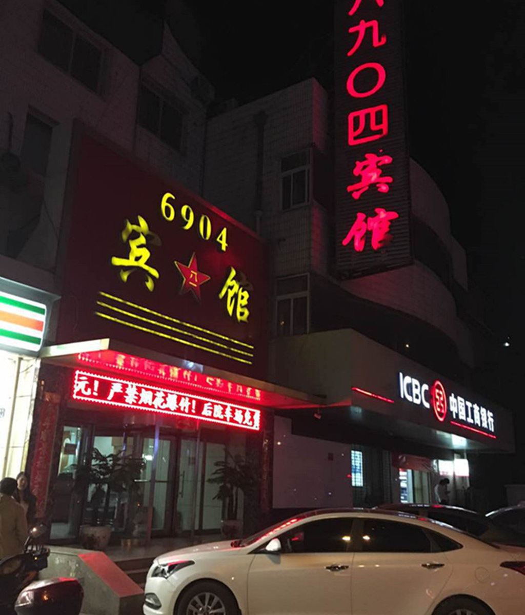 太原6904宾馆