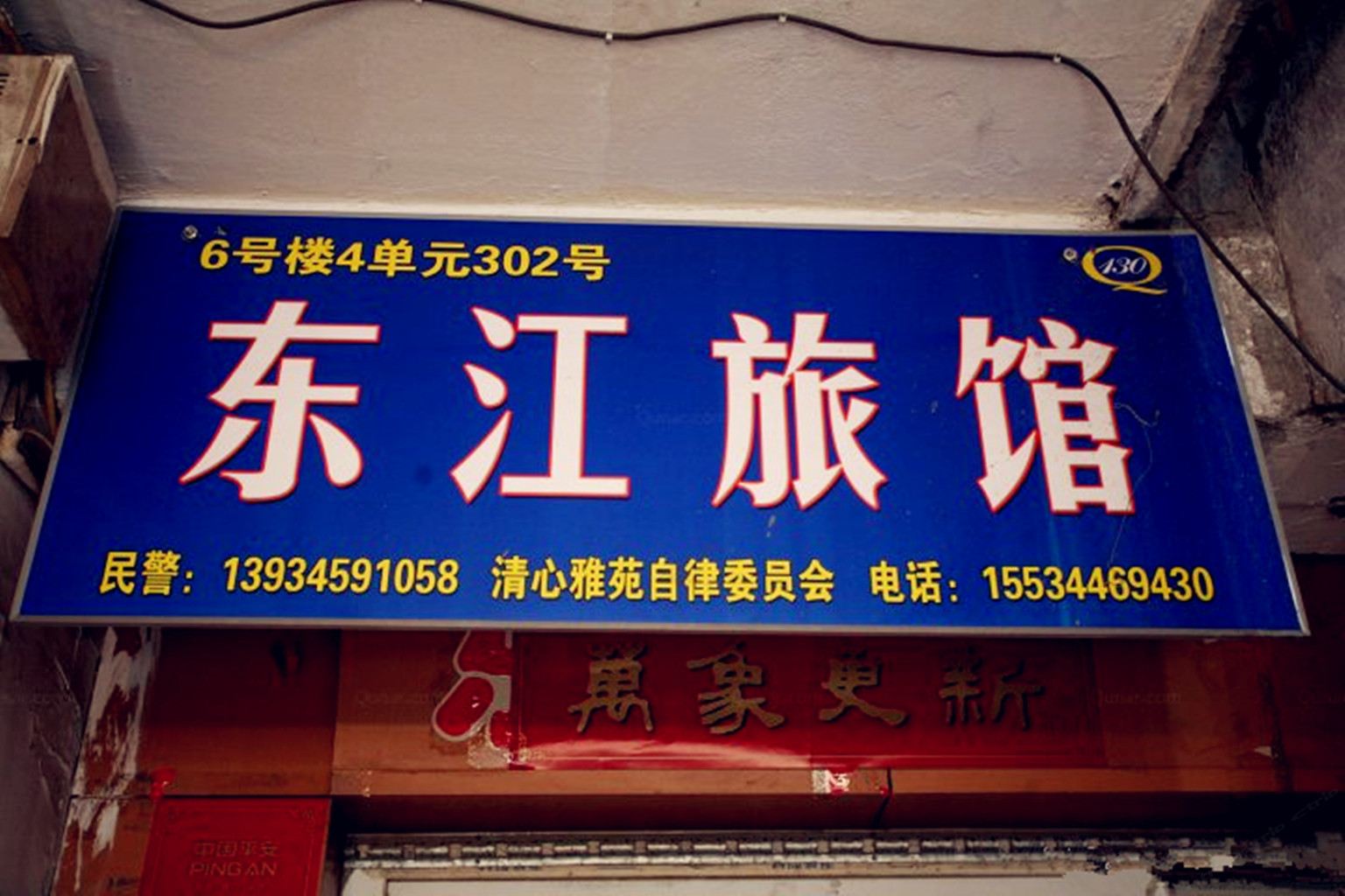 太原东江旅馆