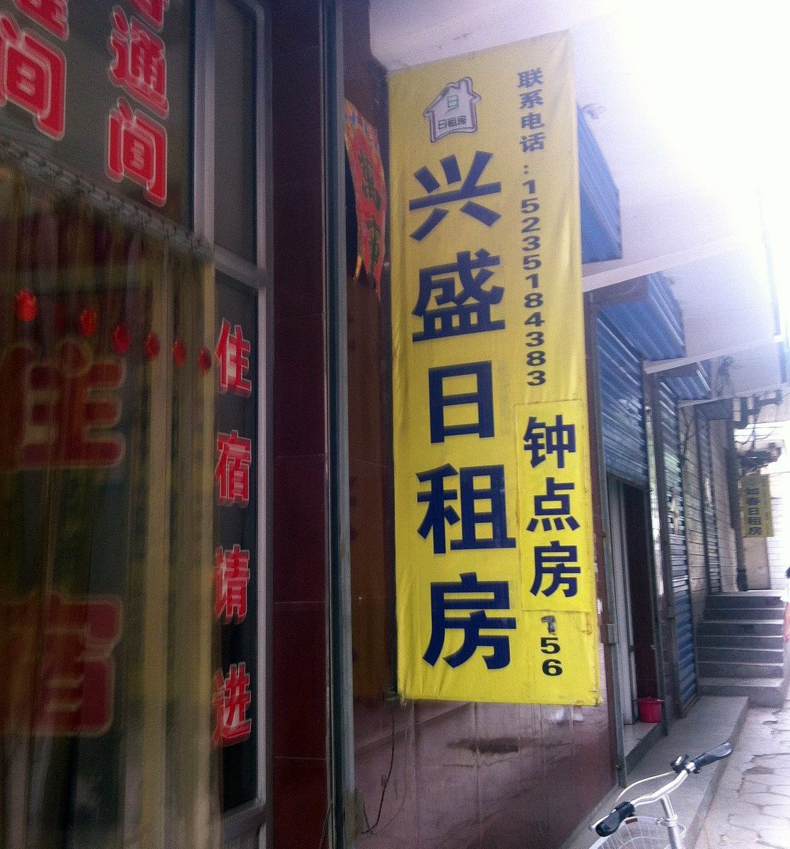 太原兴盛日租房