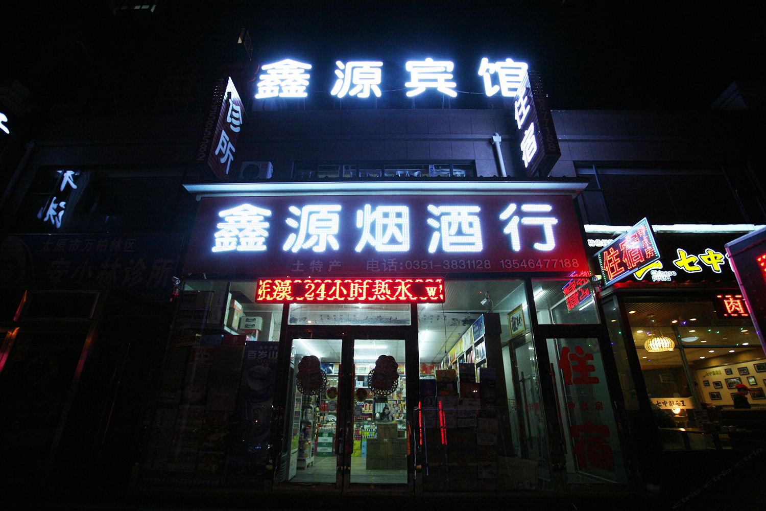鑫源宾馆(太原西客站店)