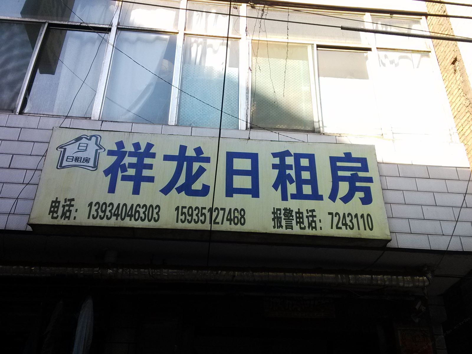 太原祥龙日租房(寇庄西路)