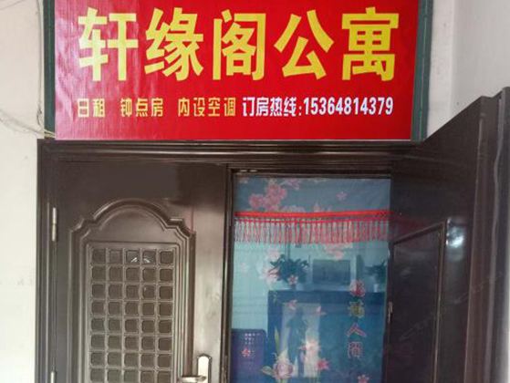 太原轩缘阁公寓(原Z之家公寓)