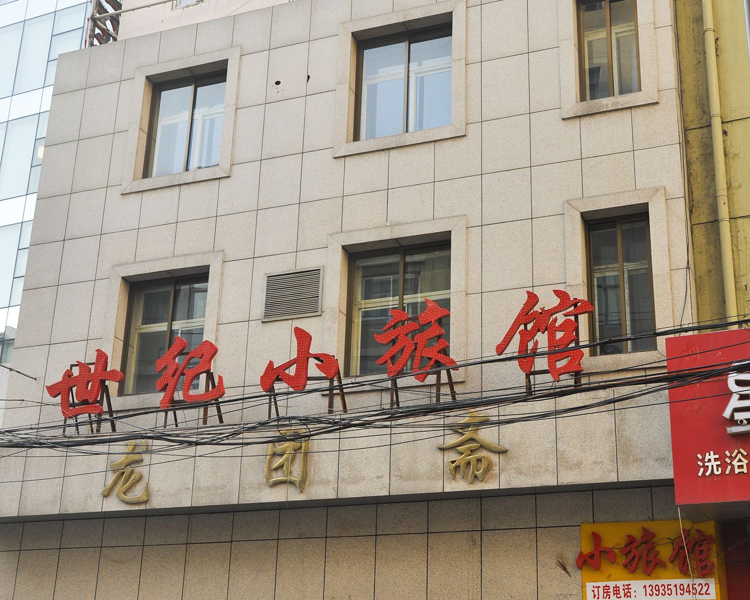 太原世纪小旅馆