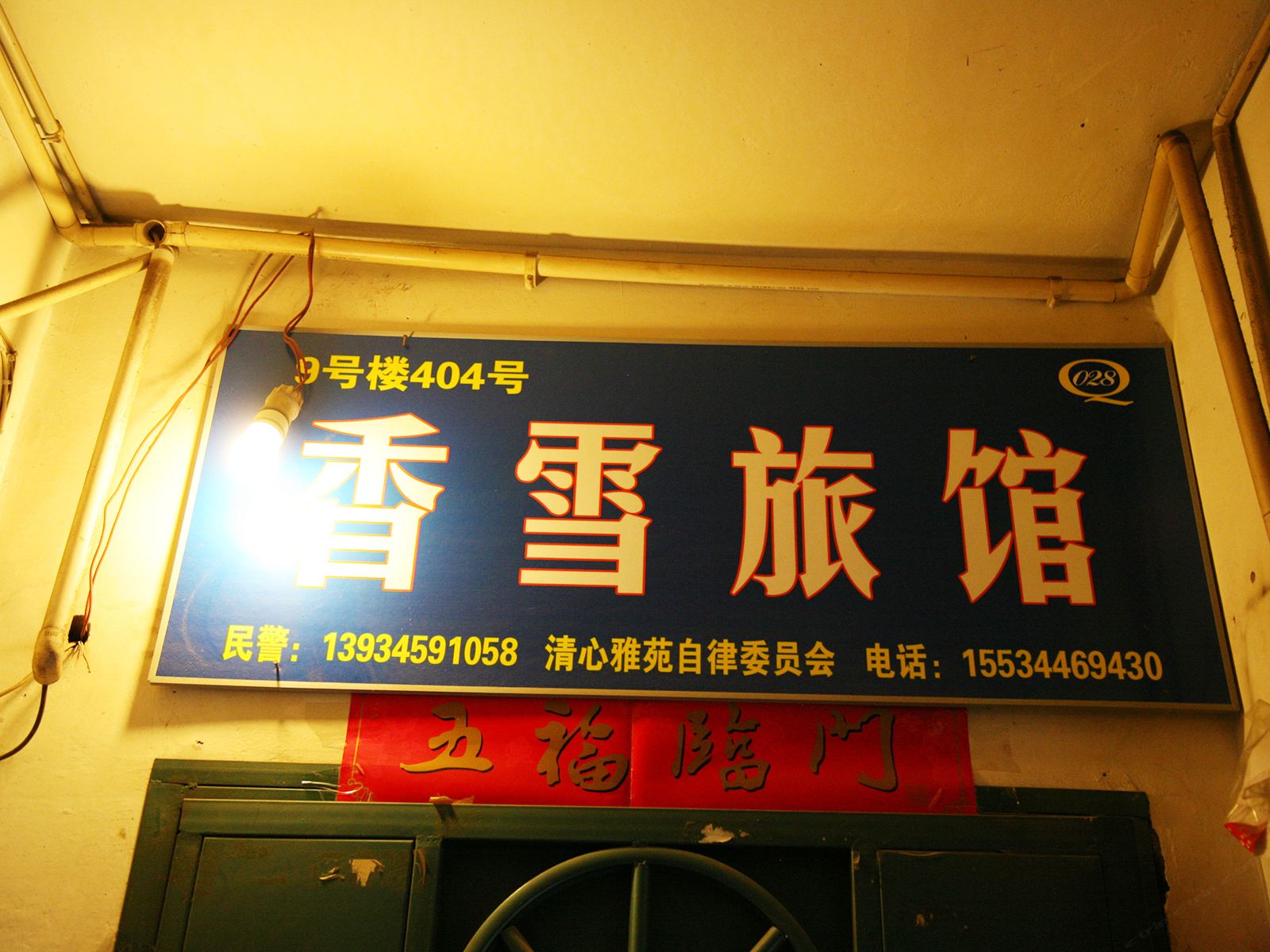 太原香雪旅馆