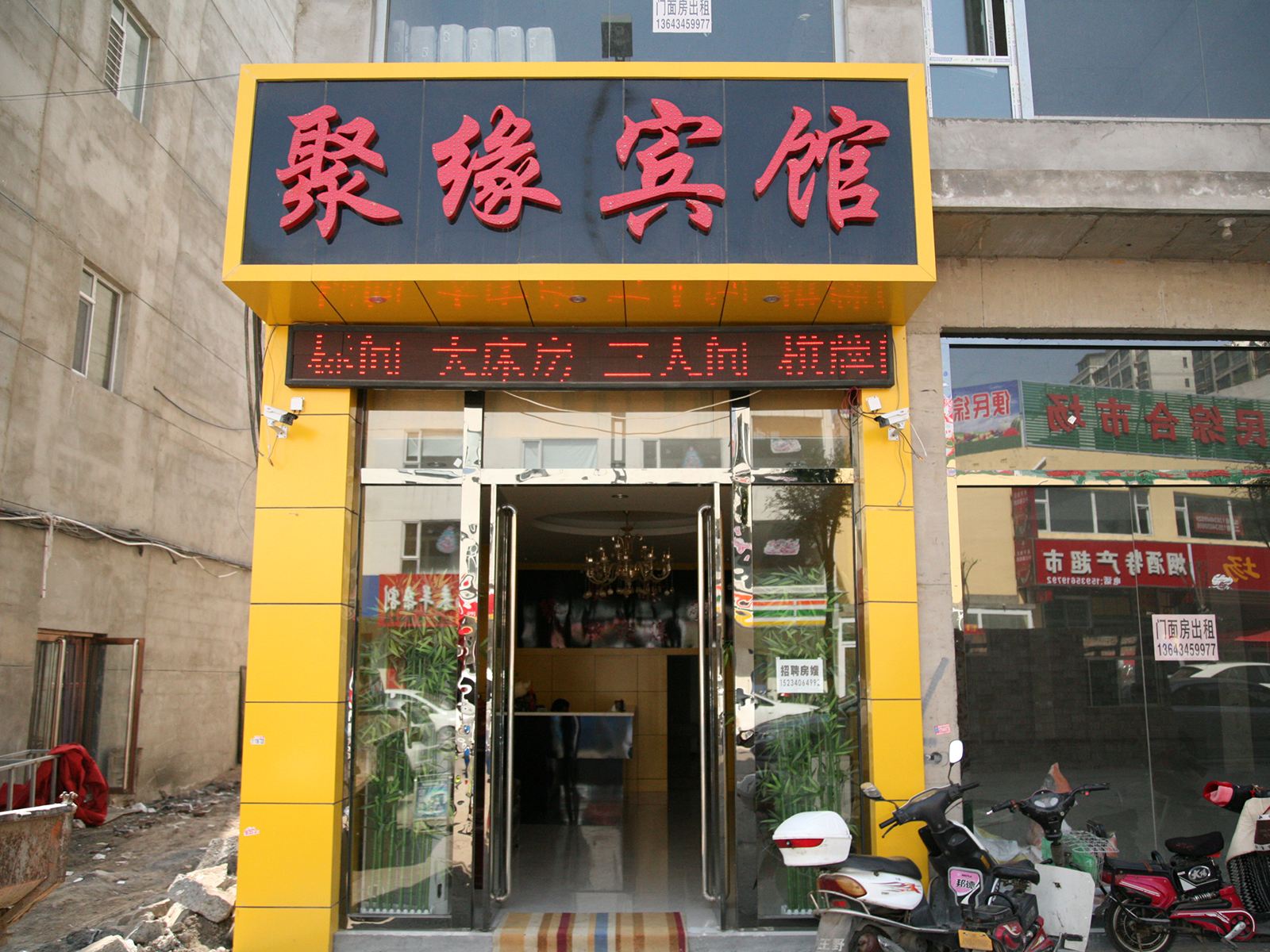 太原市聚缘宾馆