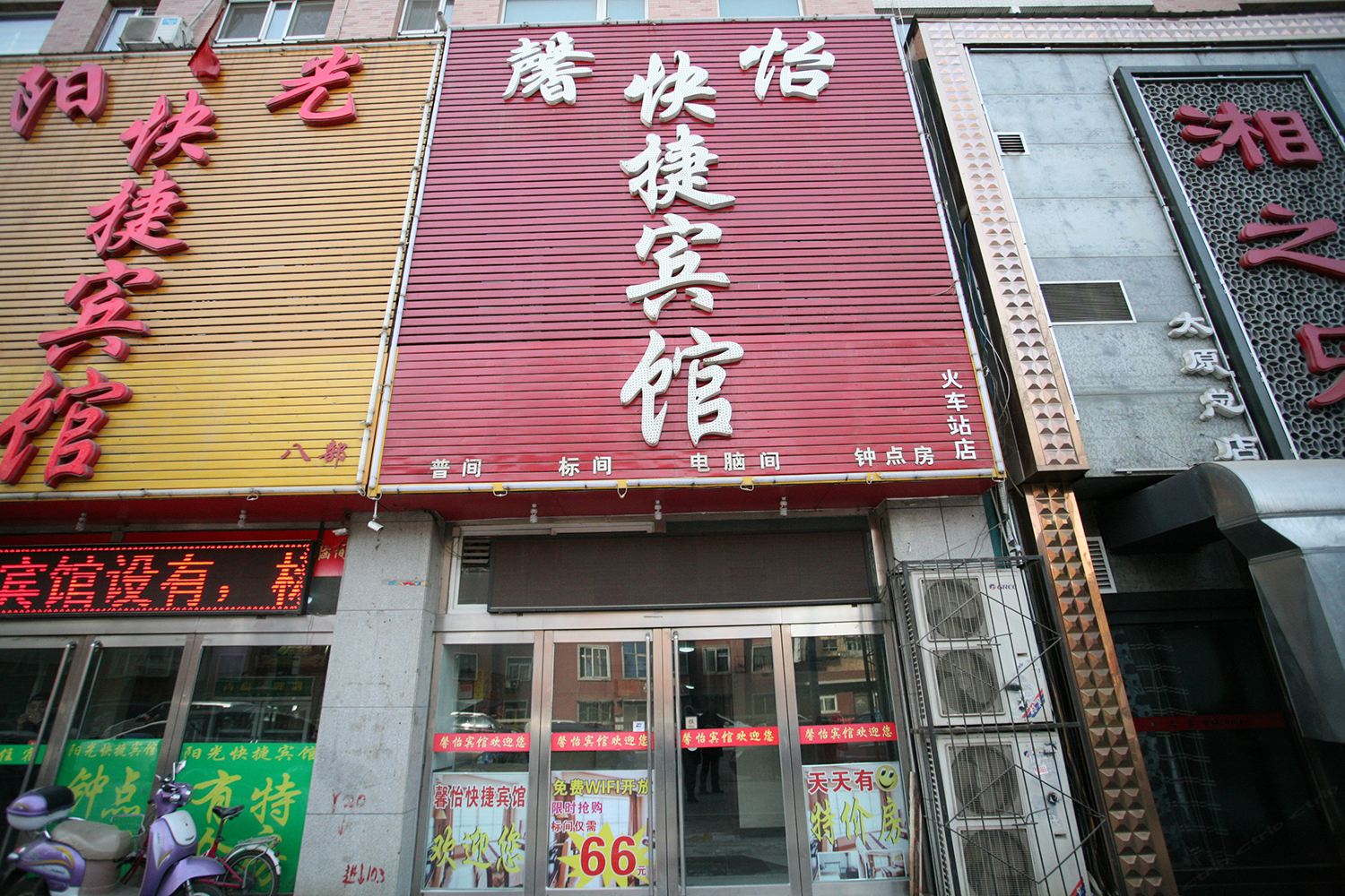 太原馨怡宾馆