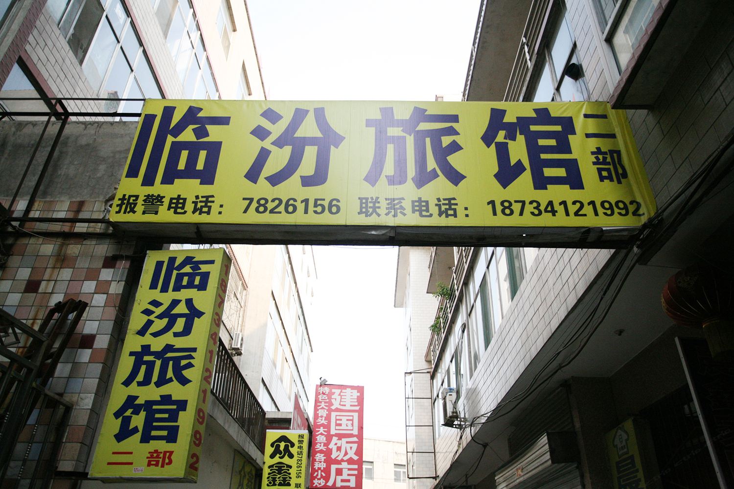 太原临汾宾馆二部许西店