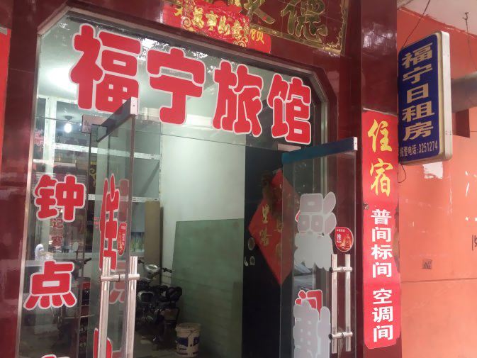 太原福宁旅馆