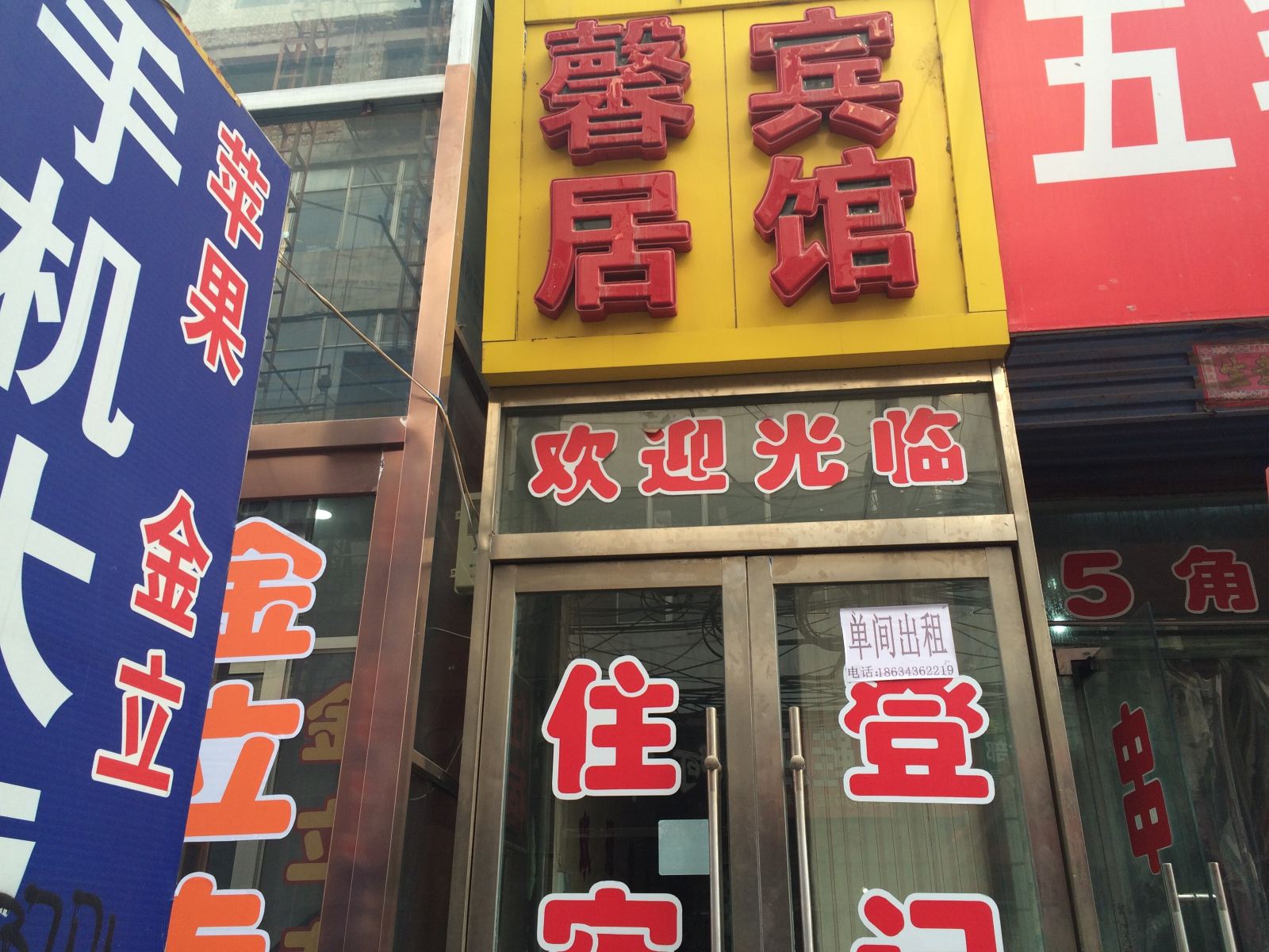 太原小店馨居宾馆
