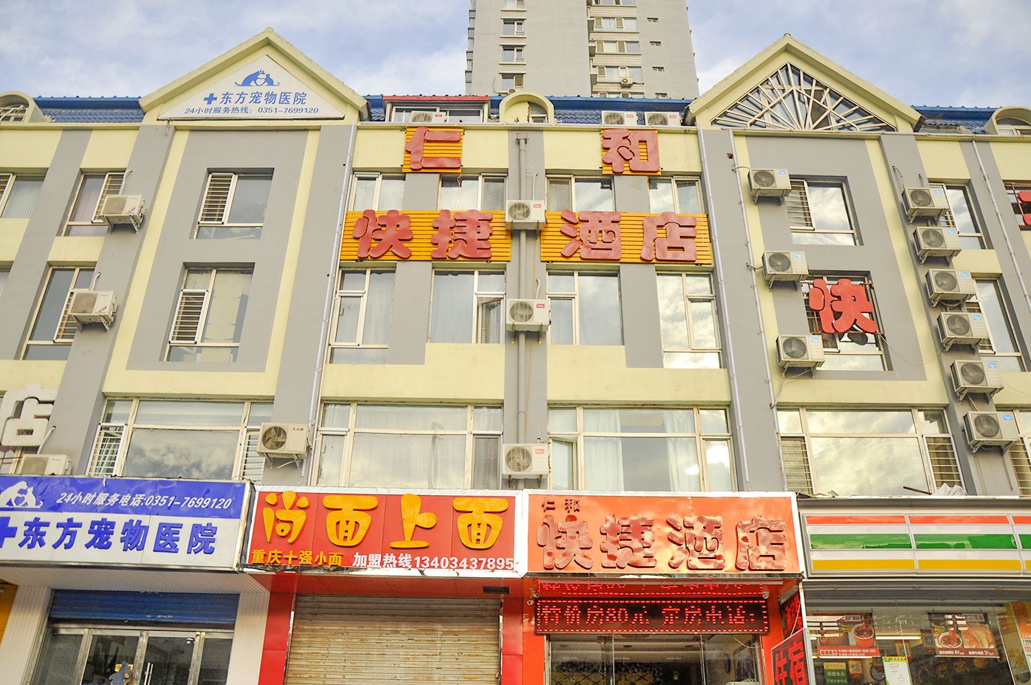 太原仁和快捷宾馆