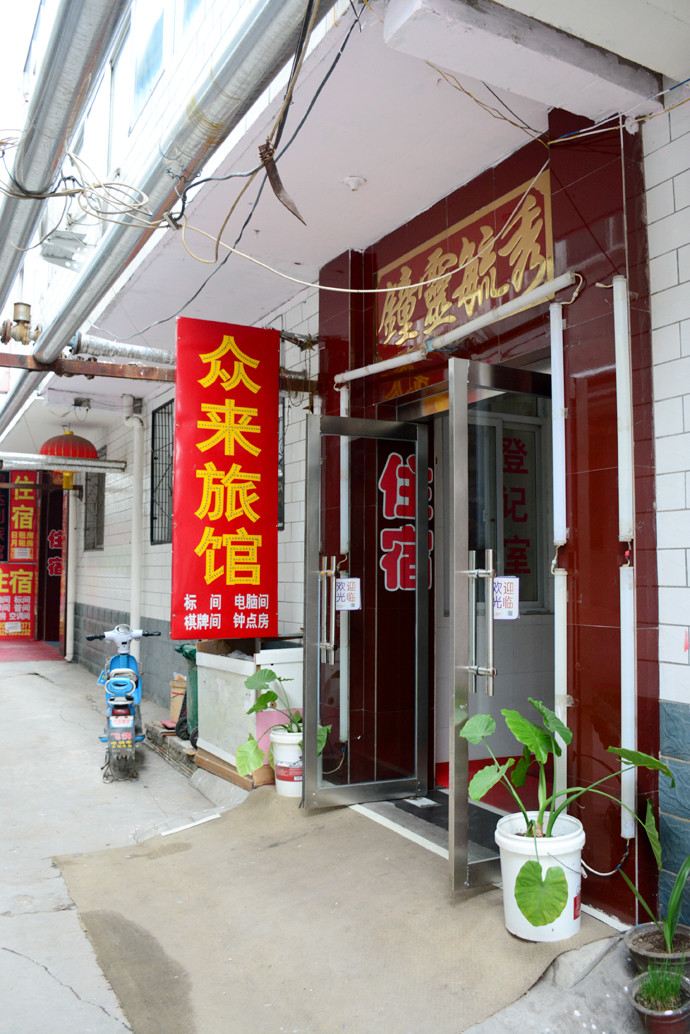 太原众来旅馆