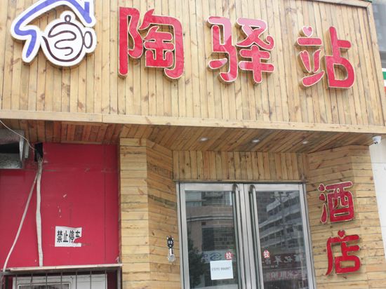 太原陶驿站酒店