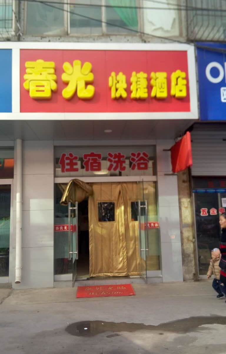 太原春光快捷酒店