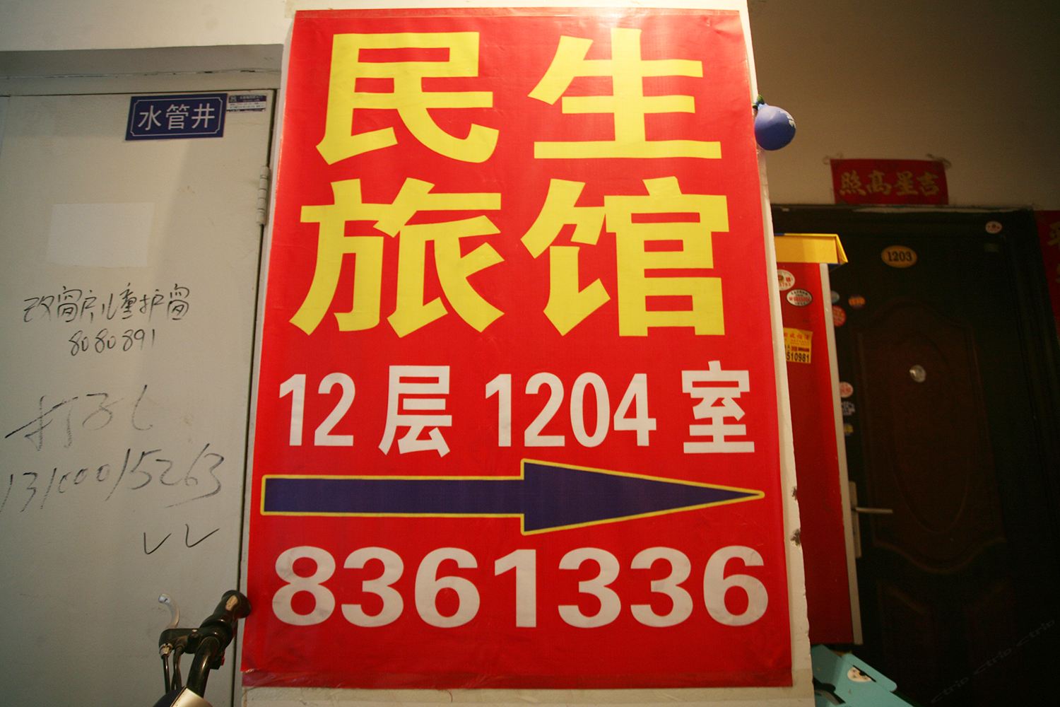 太原民生旅馆