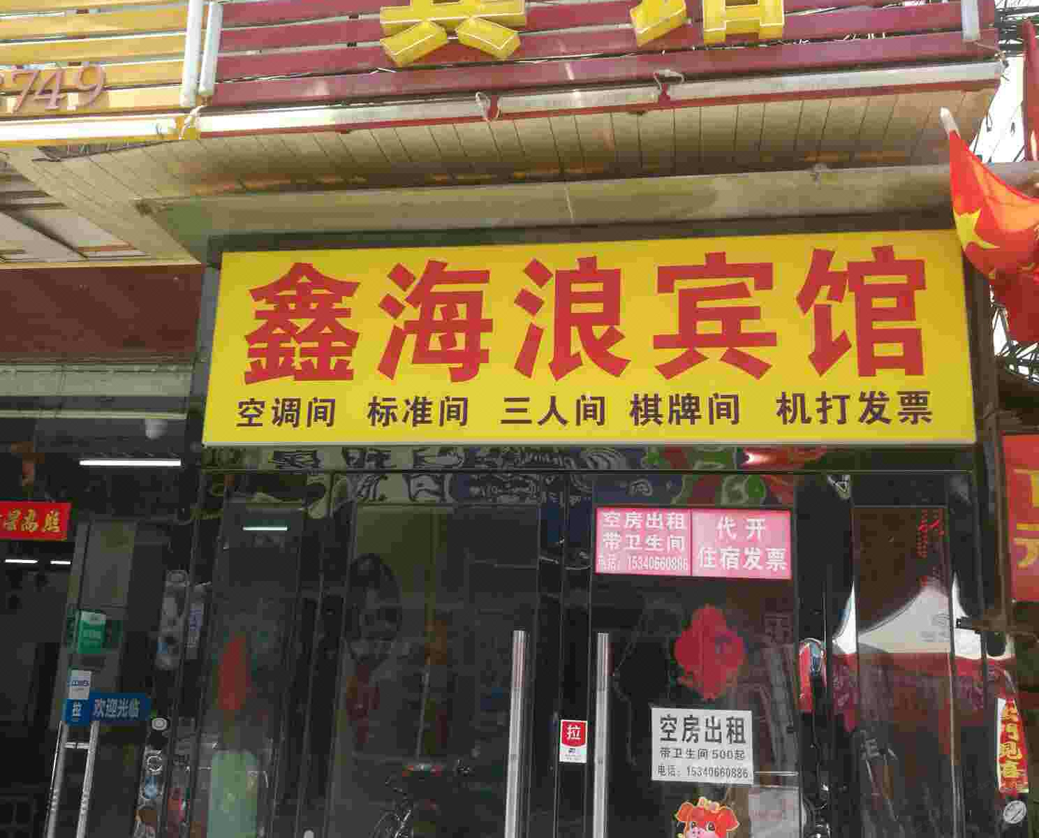 太原鑫海浪宾馆