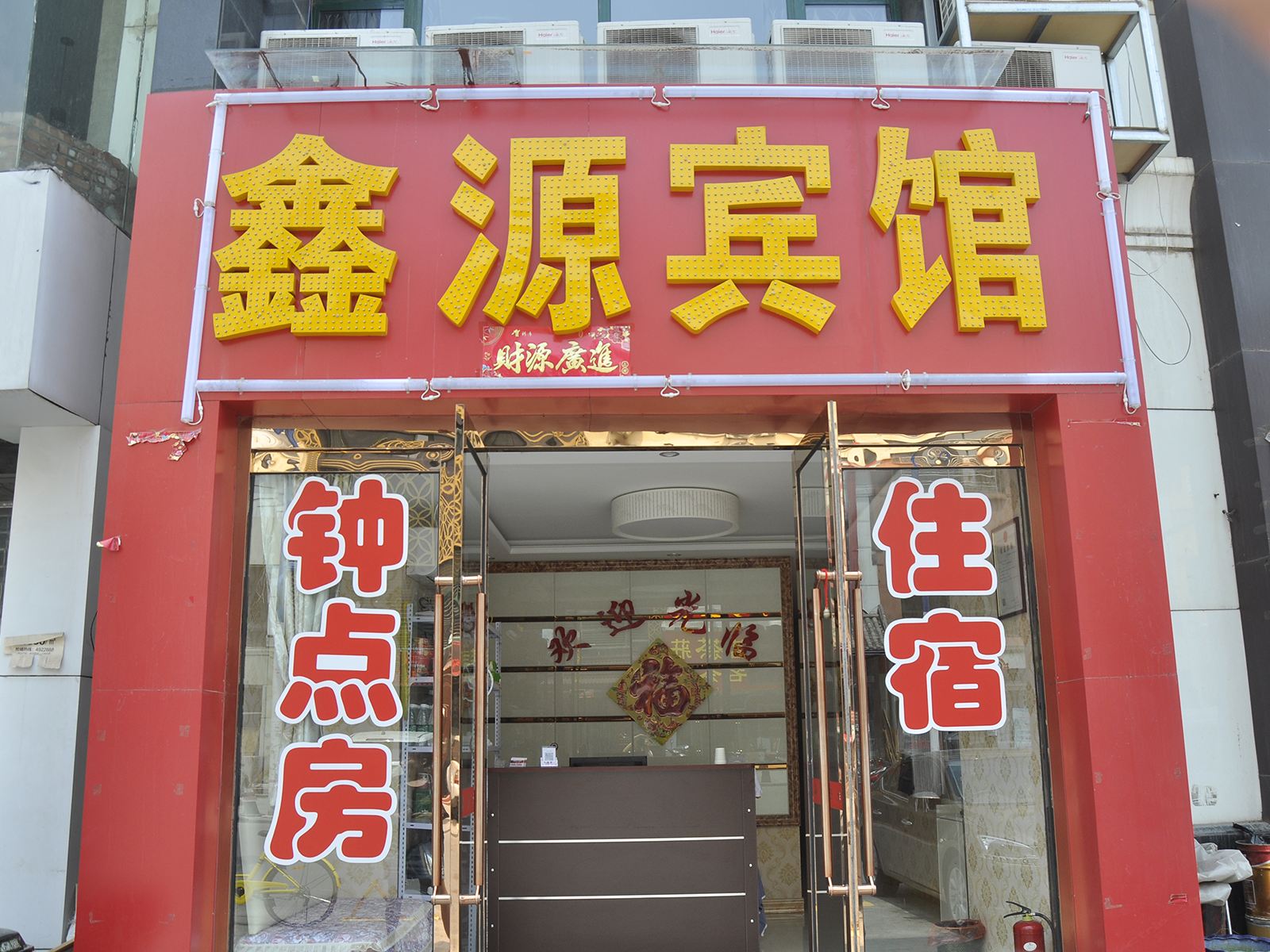 鑫源宾馆(太原卡帝尔店)