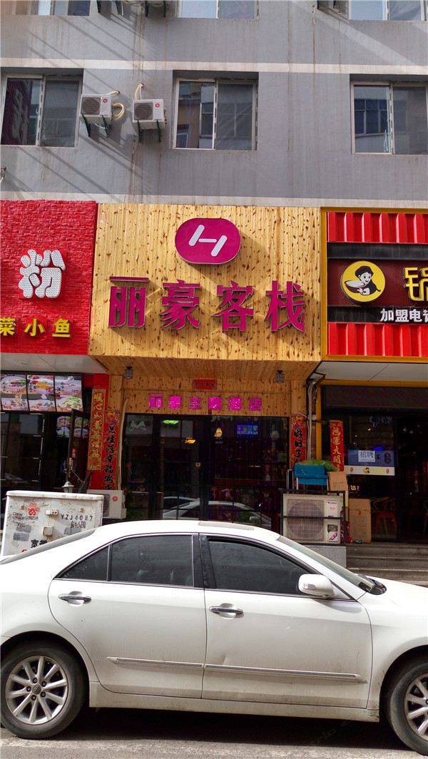 太原丽豪客栈