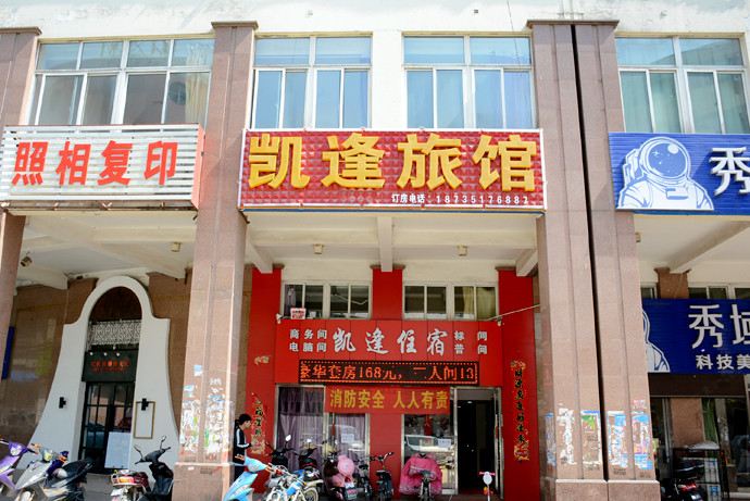 太原凯锋旅馆