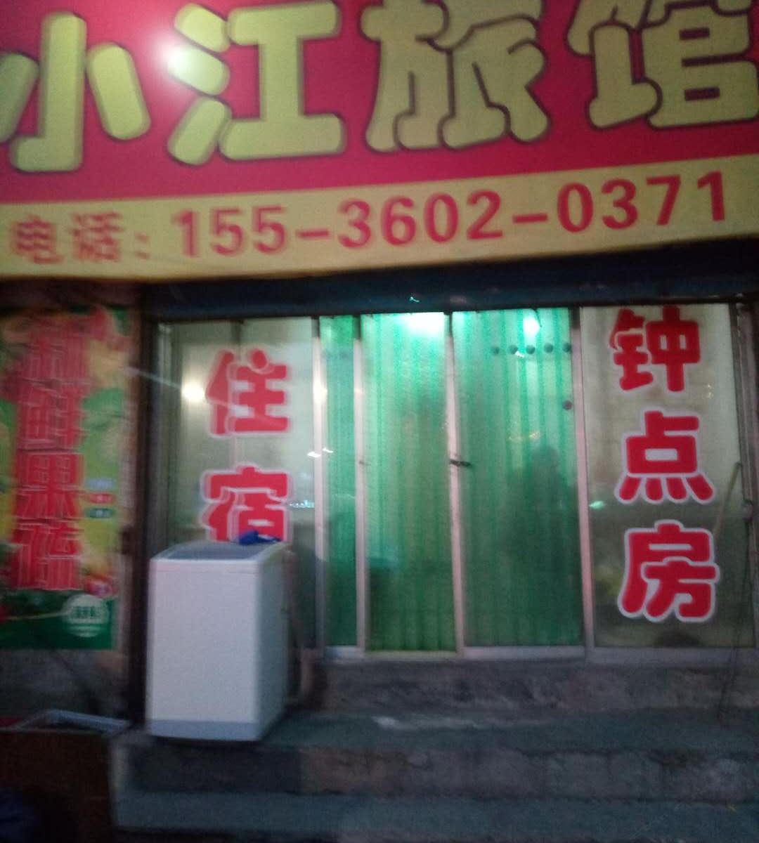太原小江日租公寓