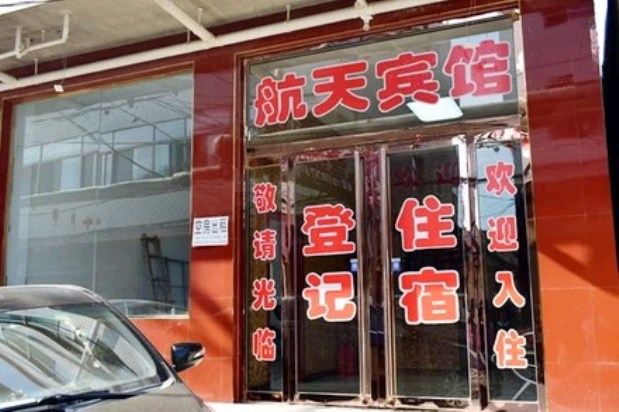 太原航天宾馆
