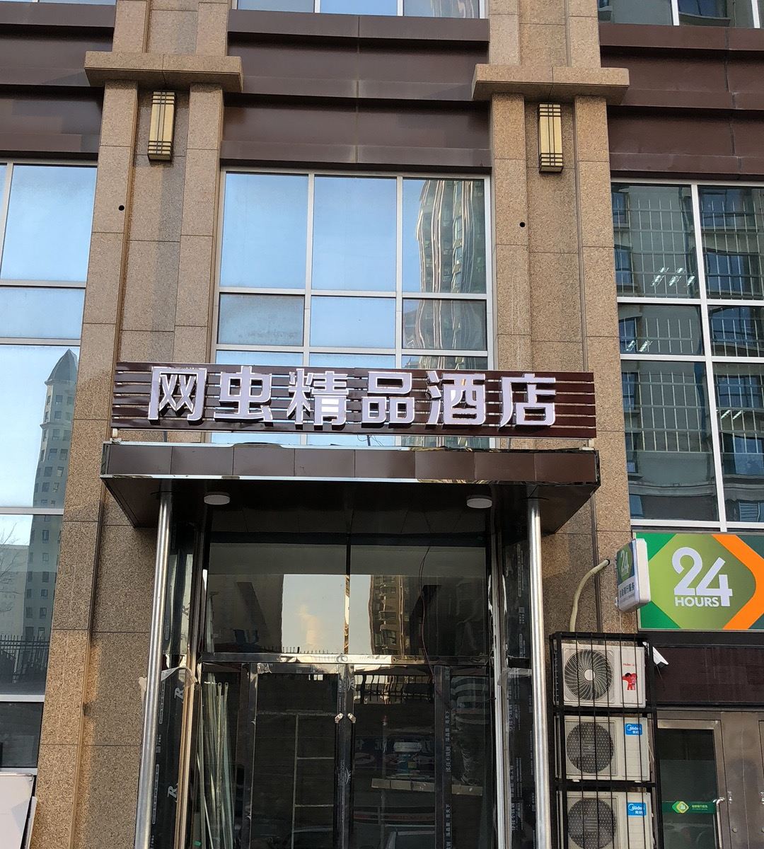 太原网虫精品酒店