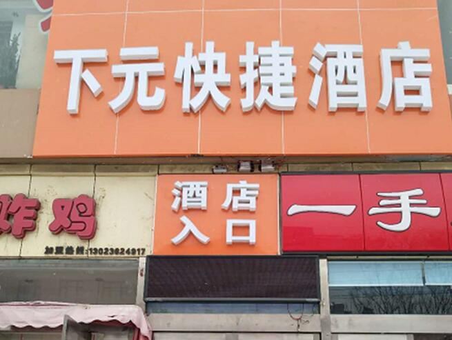 太原下元快捷酒店
