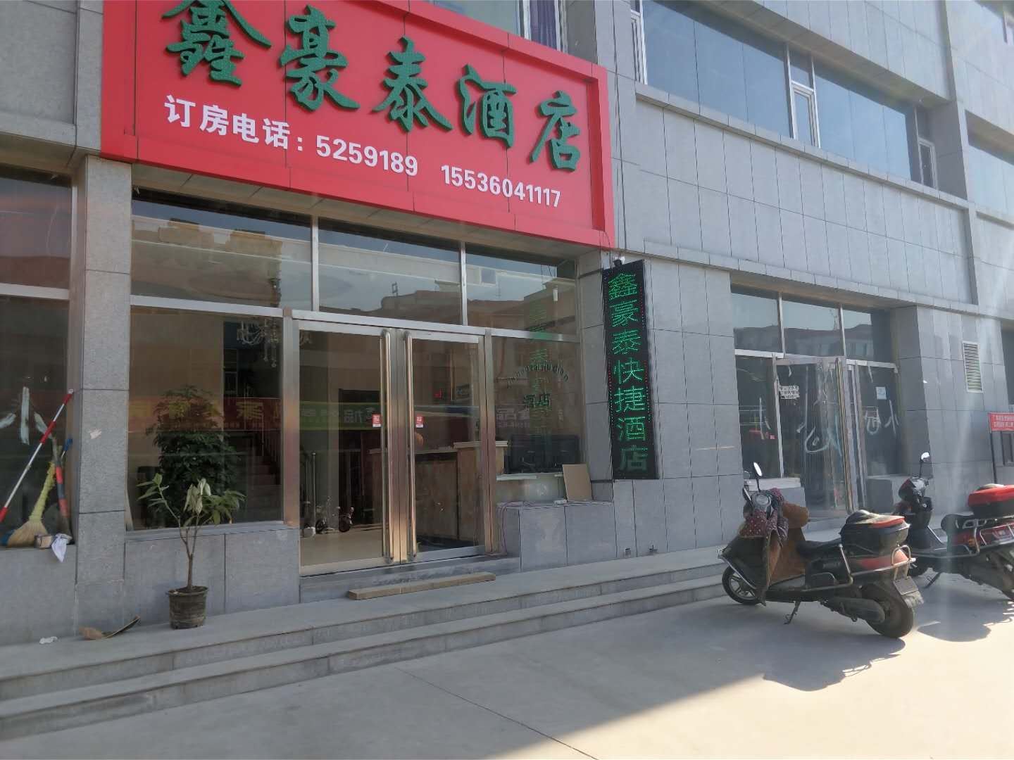 太原鑫豪泰酒店