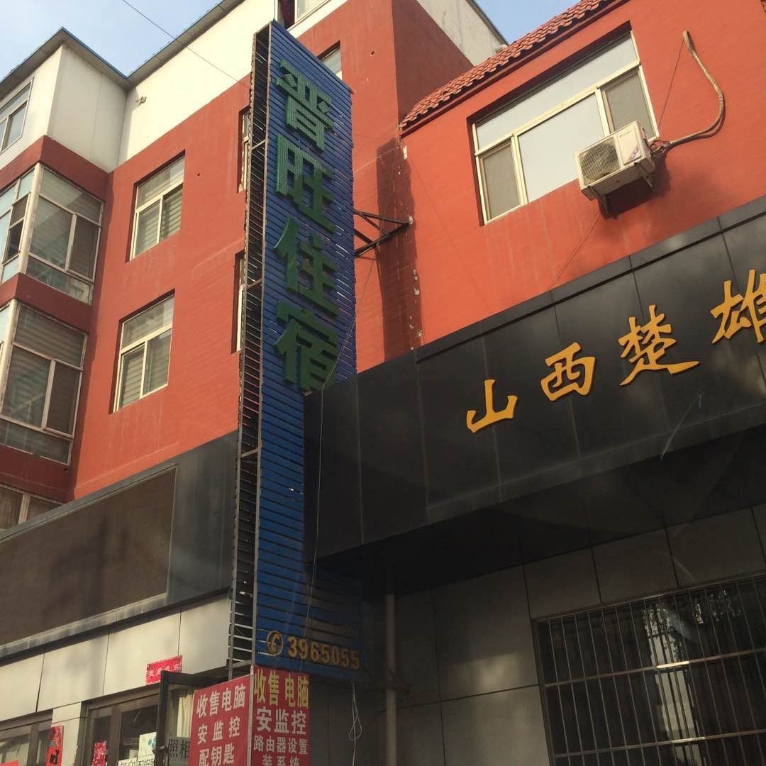 太原晋旺住宿