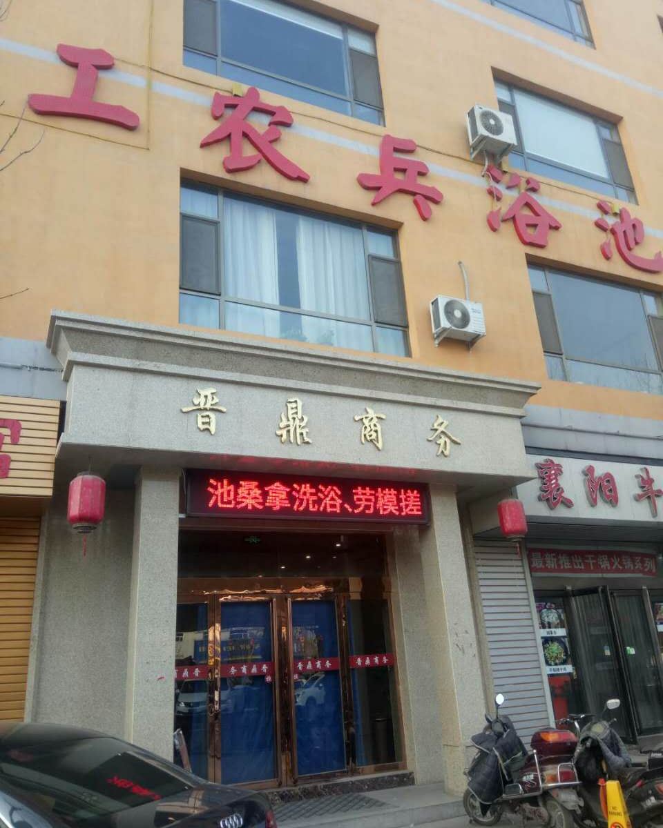 太原工农兵浴池酒店