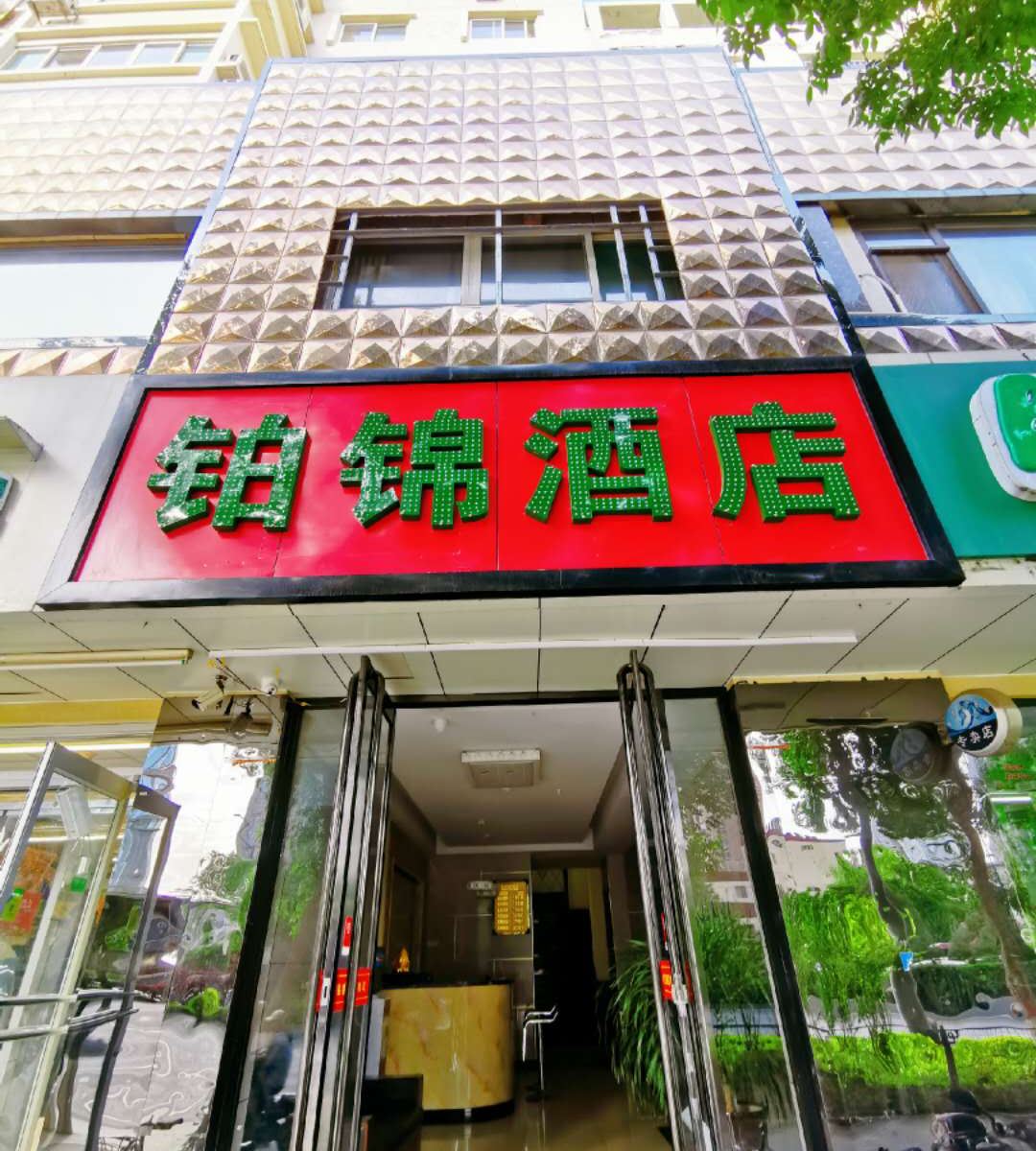 太原铂锦酒店