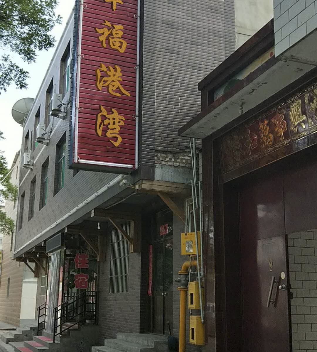 太原幸福港湾宾馆