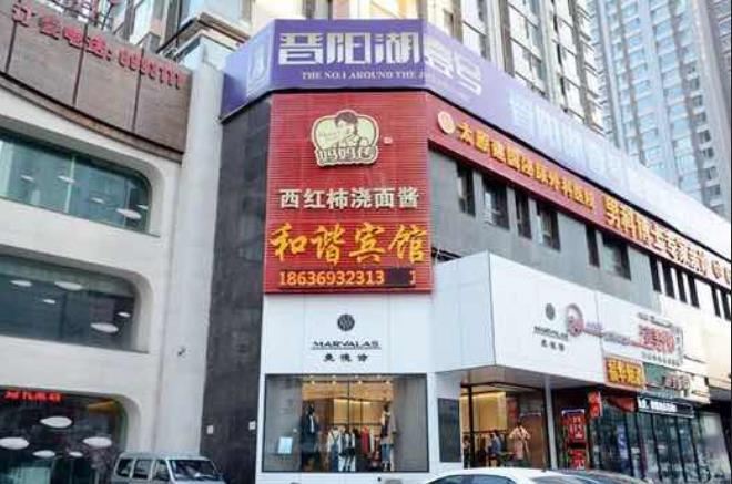 和谐宾馆(太原长治路店)