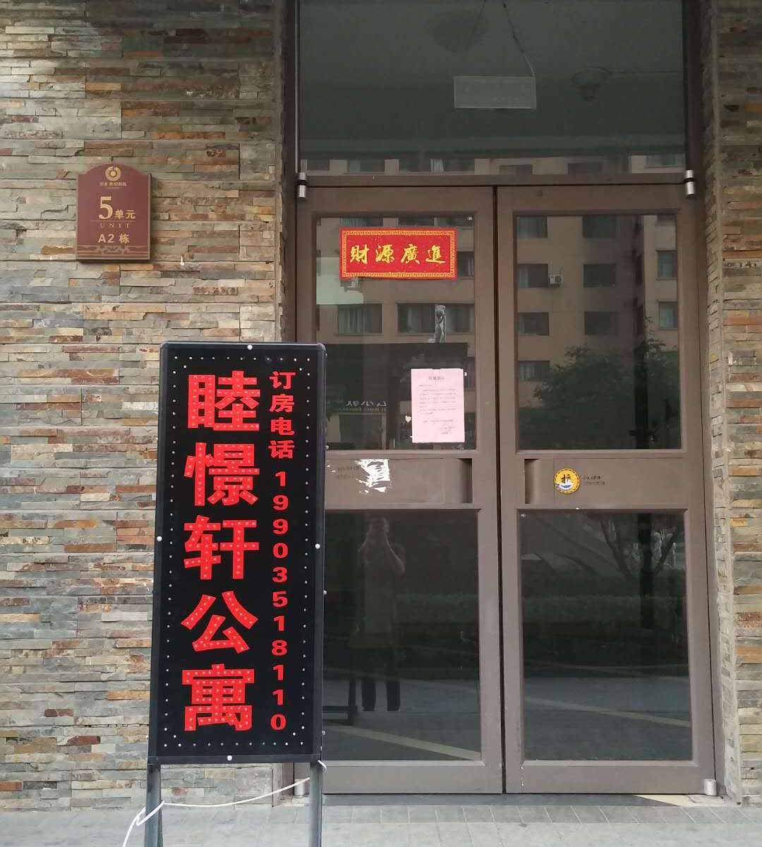 太原睦憬轩公寓