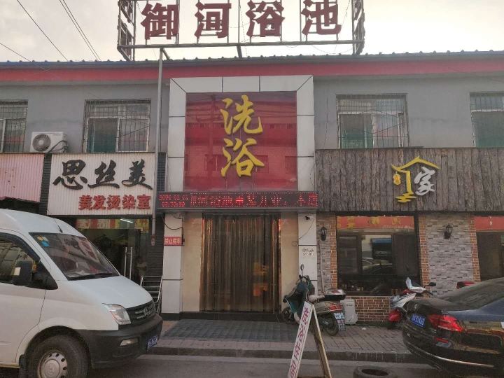 太原御河浴池