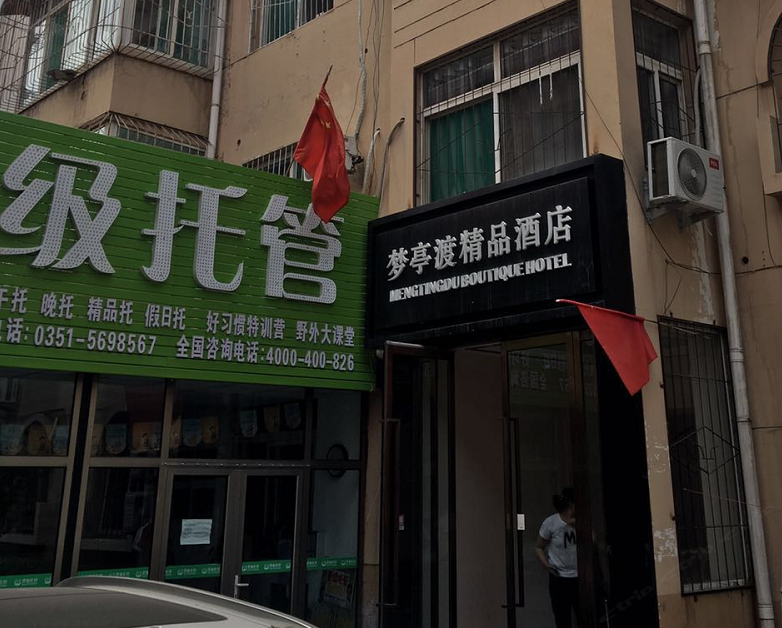 太原梦亭渡精品酒店