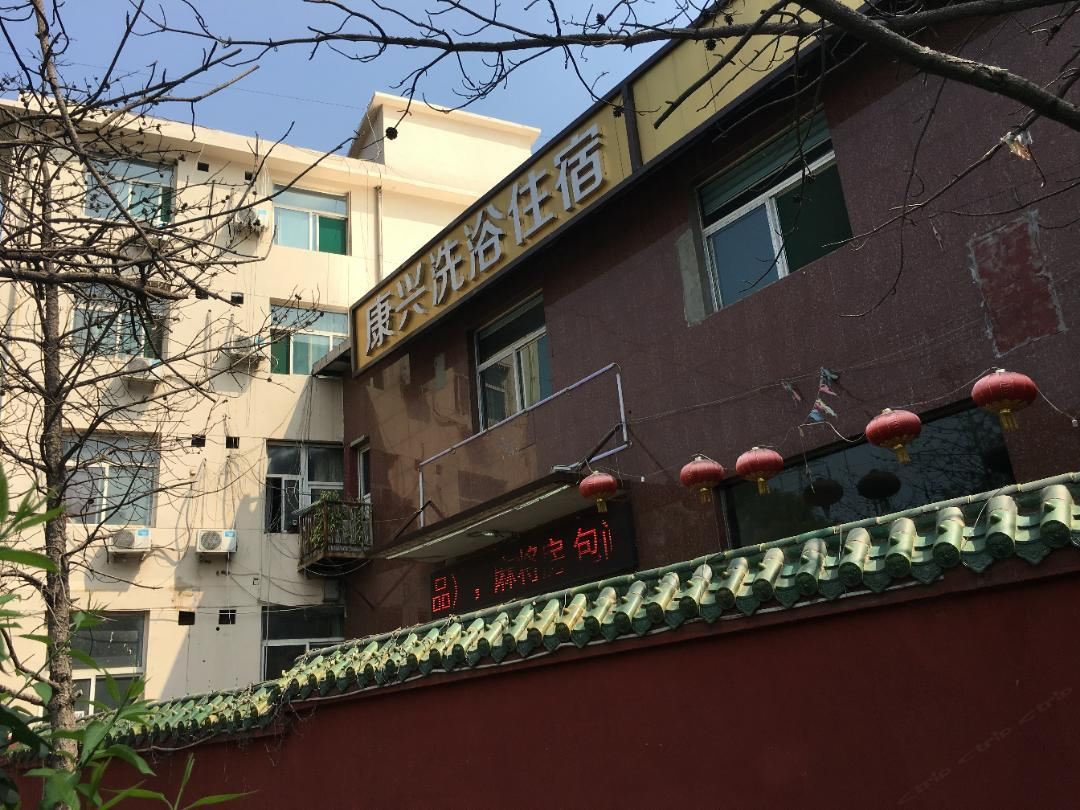 太原康兴洗浴住宿