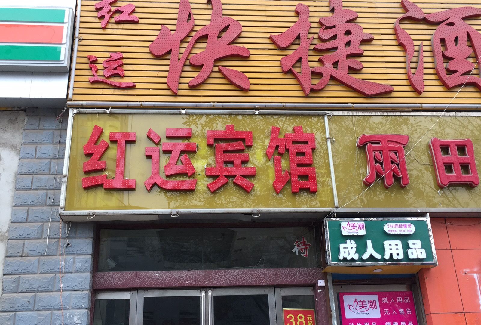 太原红运民宿