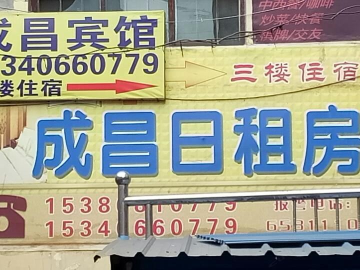 太原成昌宾馆