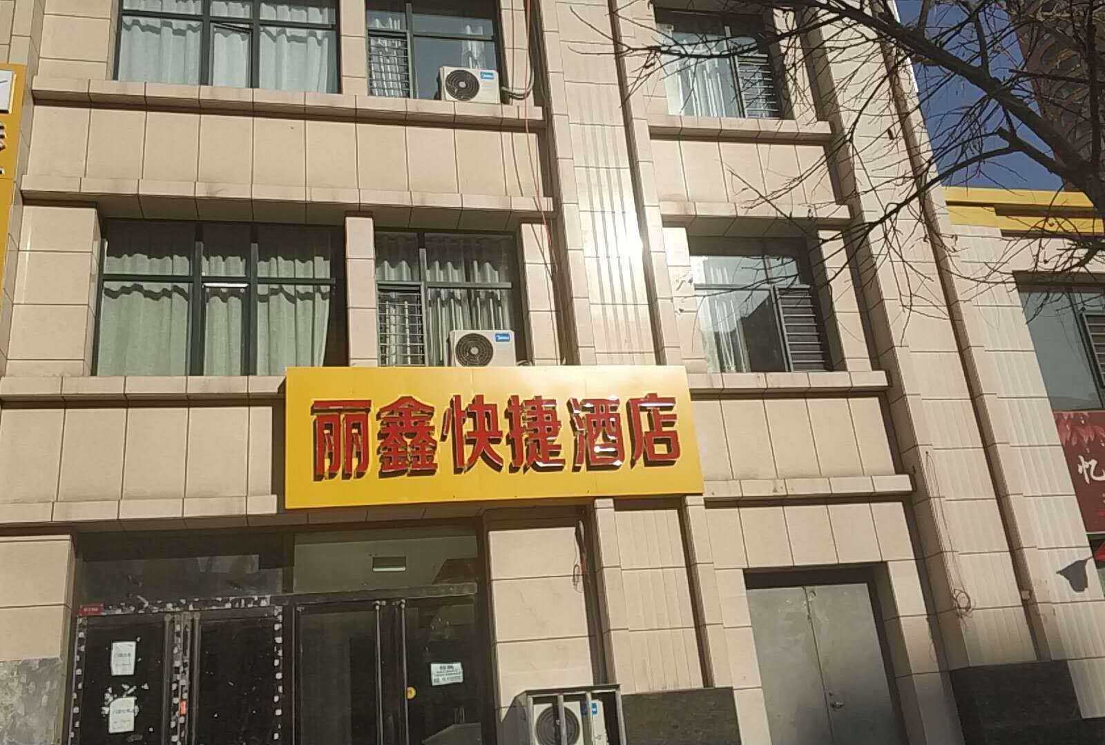 太原丽鑫快捷酒店