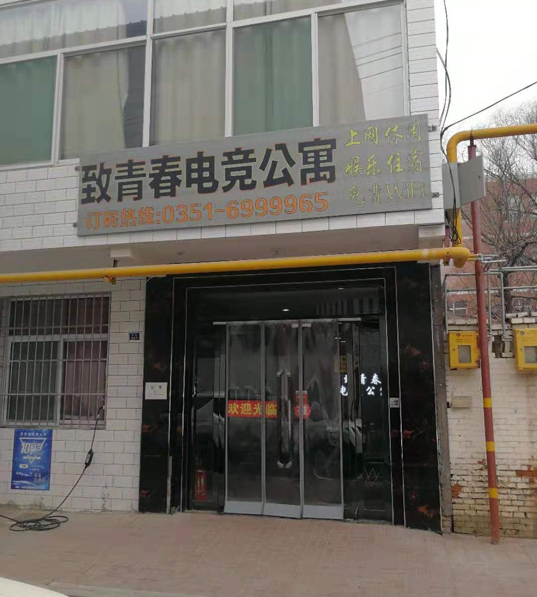 太原致青春电竞公寓