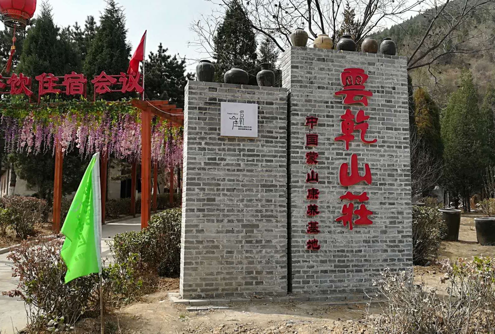 太原云乾山庄