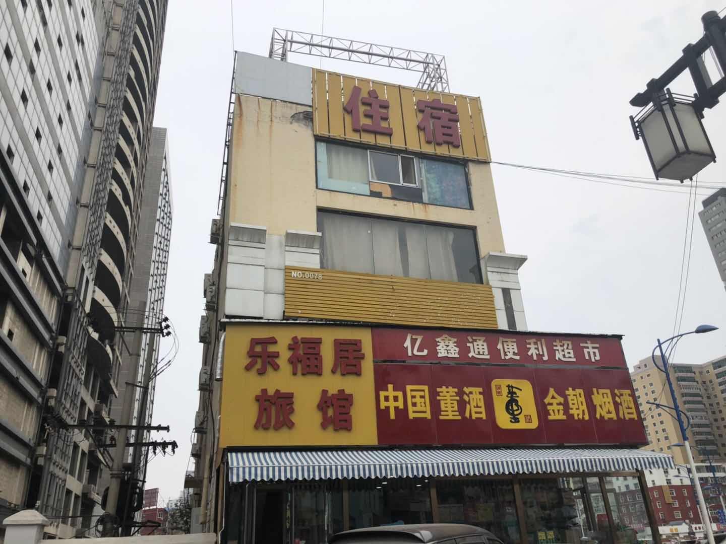 太原乐福居旅馆