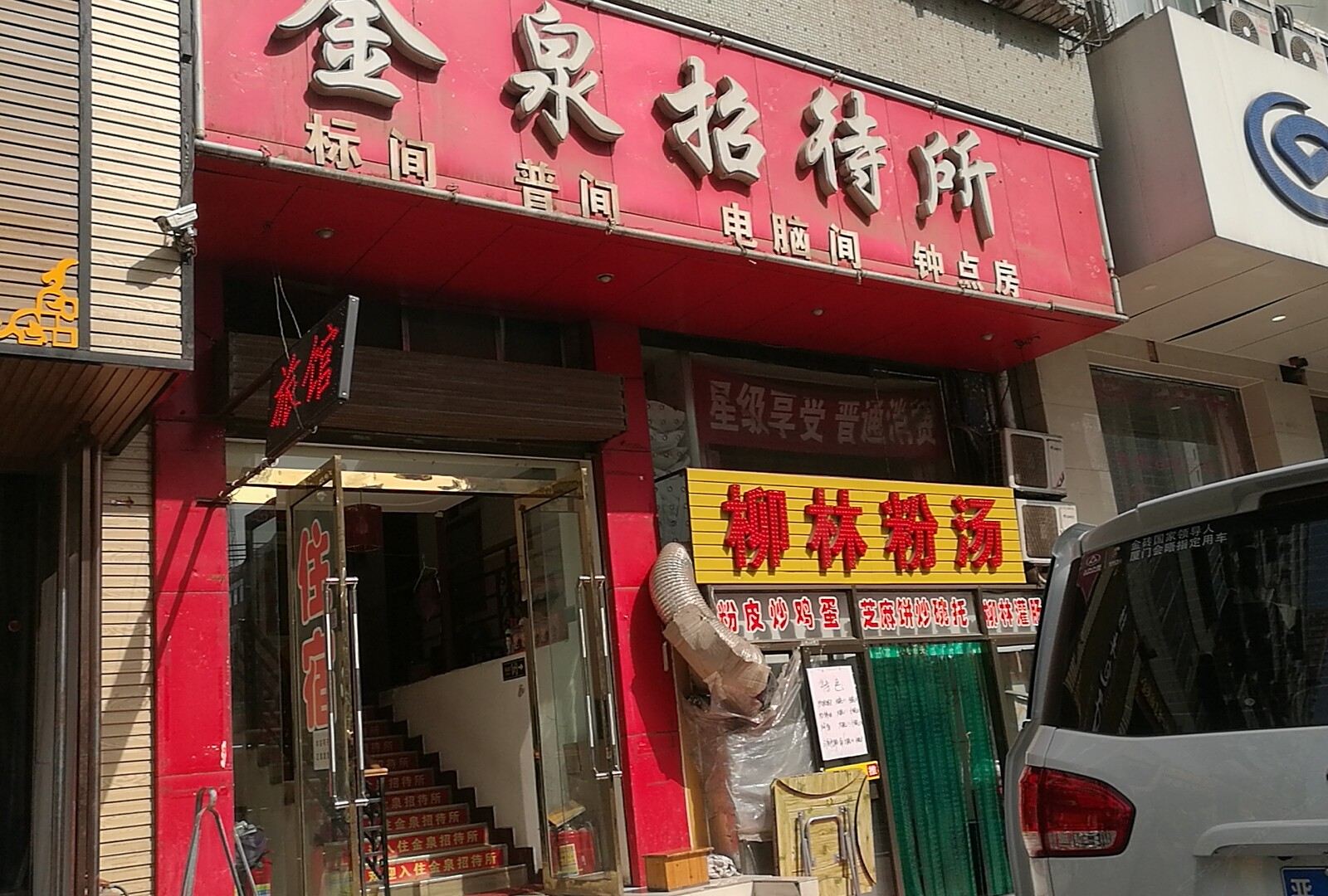 太原金泉宾馆