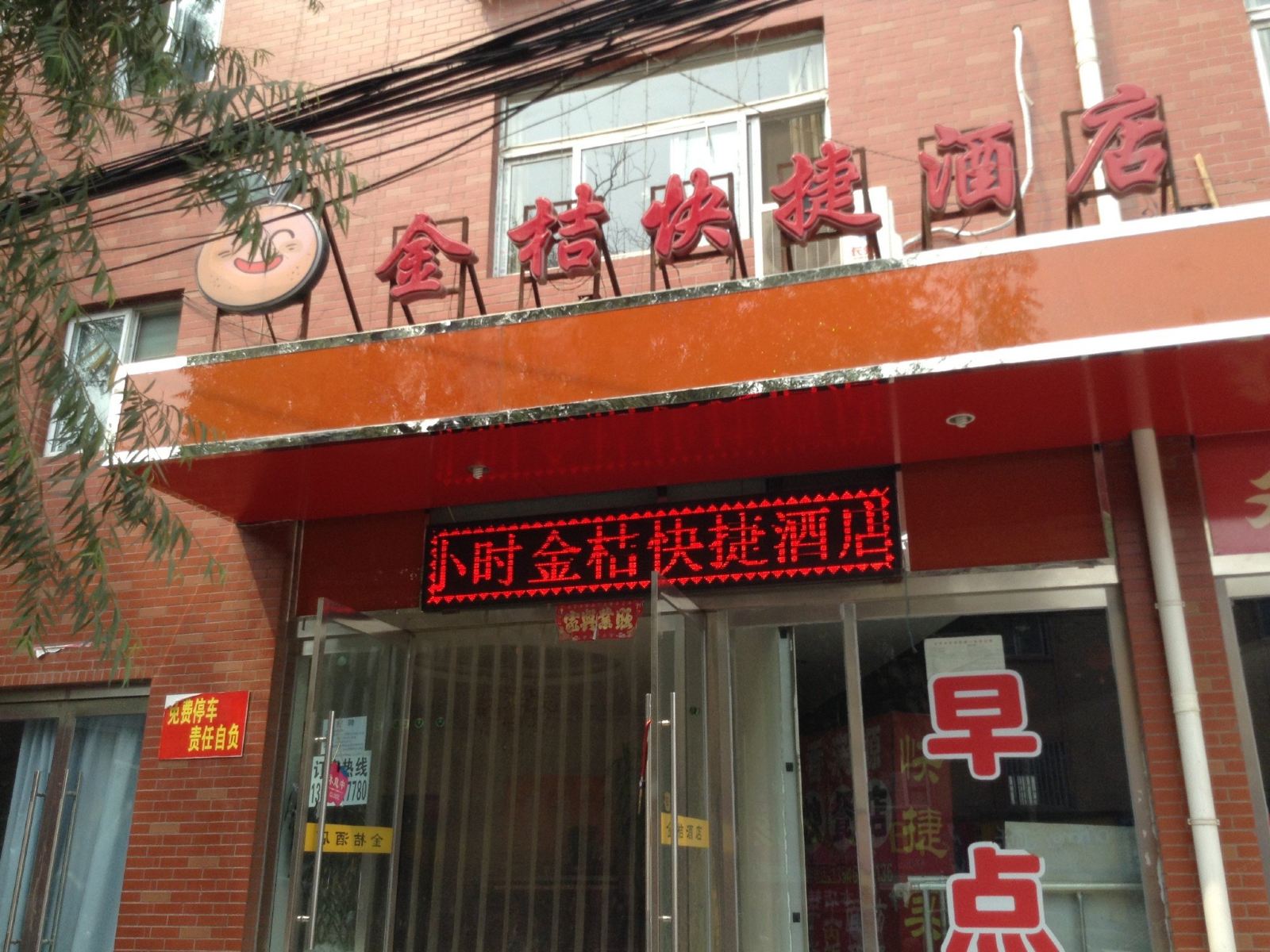 太原金桔快捷酒店