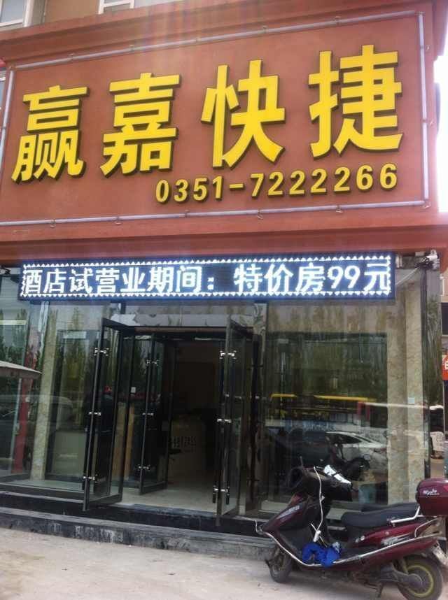 赢嘉快捷酒店(太原富士康机场店)
